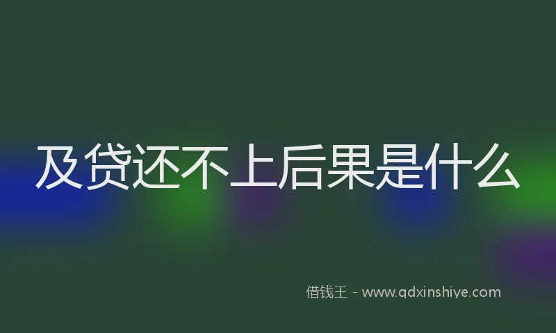 及贷还不上后果是什么