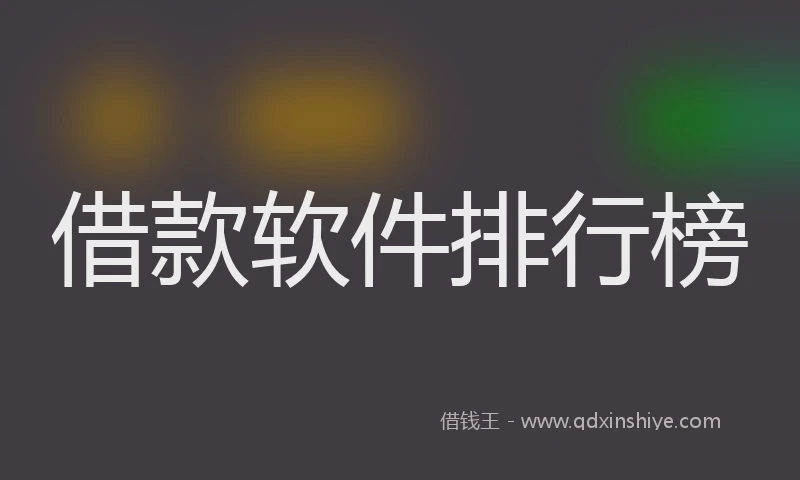 借款软件排行榜