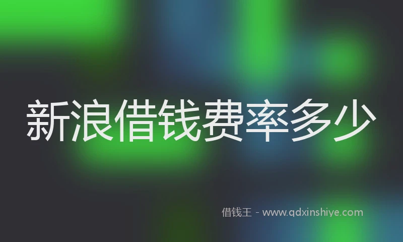 新浪借钱费率多少