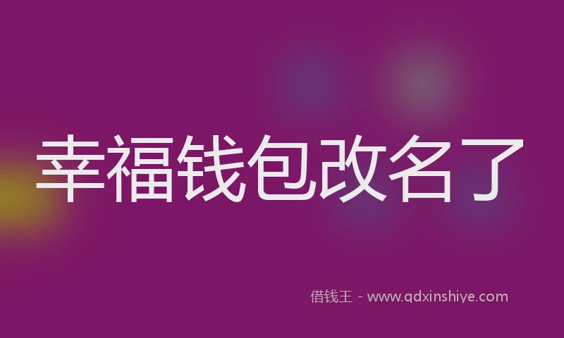 幸福钱包改名了