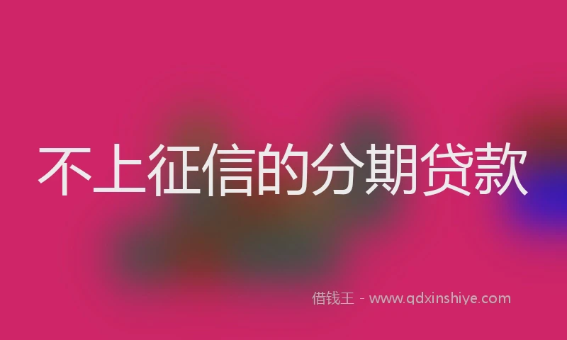 不上征信的分期贷款