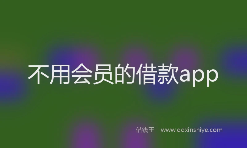 不用会员的借款app