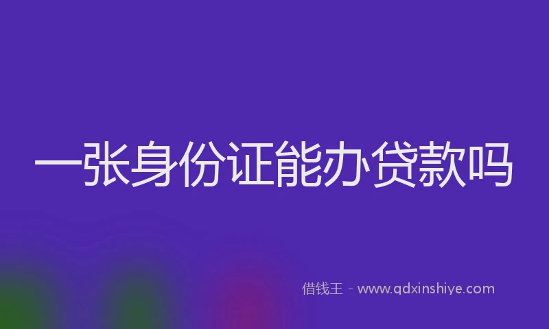 一张身份证能办贷款吗