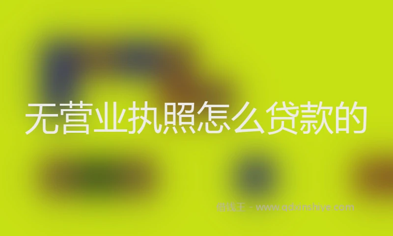 无营业执照怎么贷款的