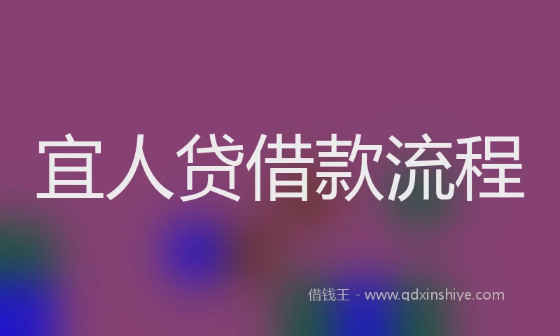 宜人贷借款流程