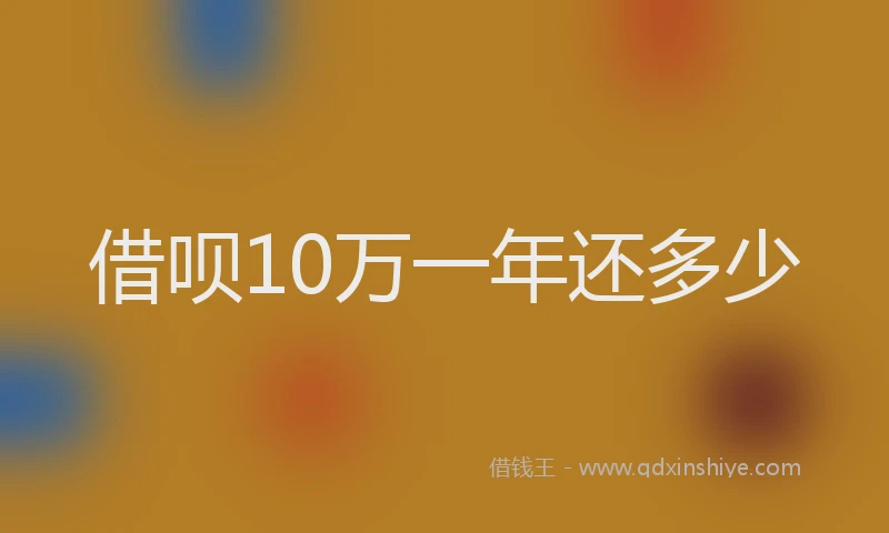 借呗10万一年还多少