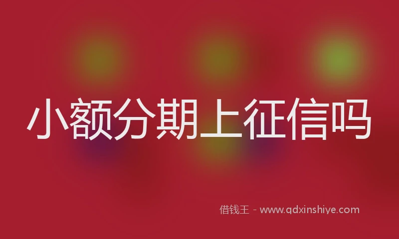 小额分期上征信吗