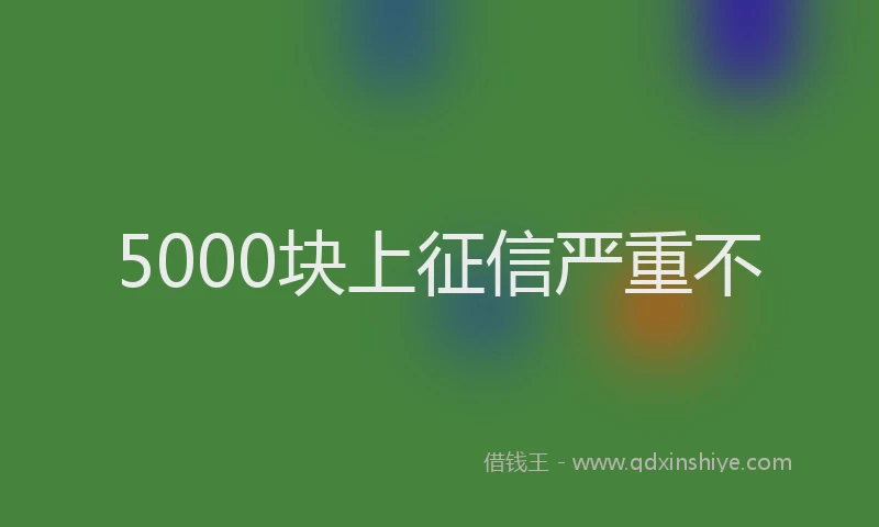 5000块上征信严重不