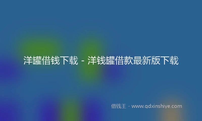 洋罐借钱下载 - 洋钱罐借款最新版下载