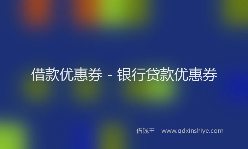 借款优惠券 - 银行贷款优惠券