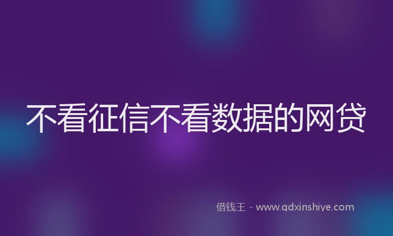不看征信不看数据的网贷