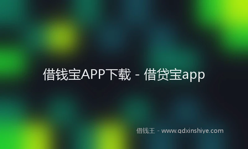 借钱宝APP下载 - 借贷宝app