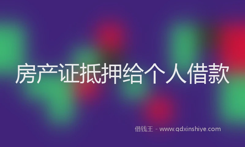 房产证抵押给个人借款