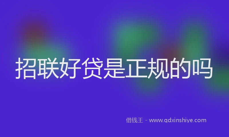 招联好贷是正规的吗