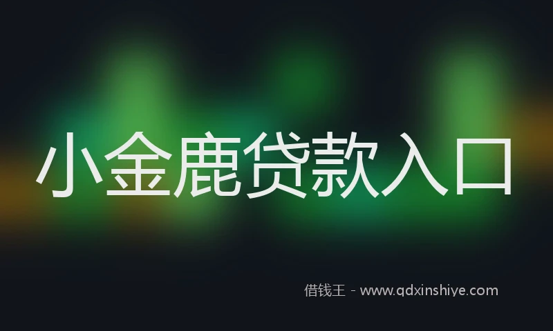 小金鹿贷款入口