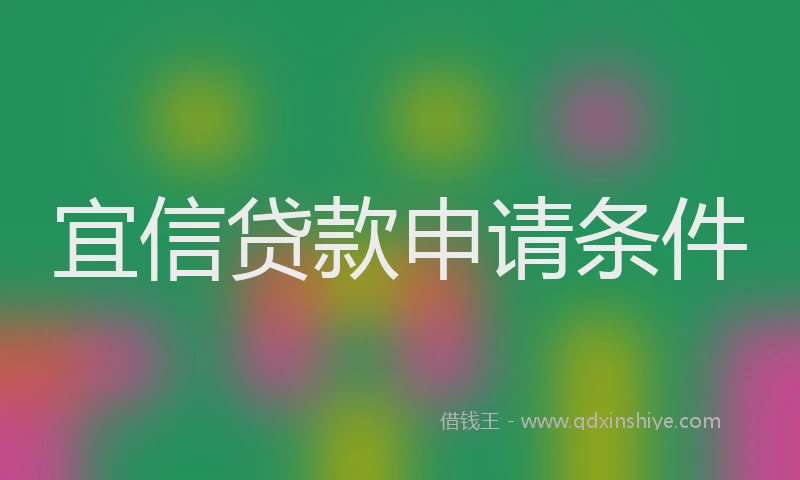 宜信贷款申请条件