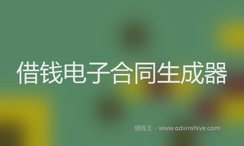 借钱电子合同生成器