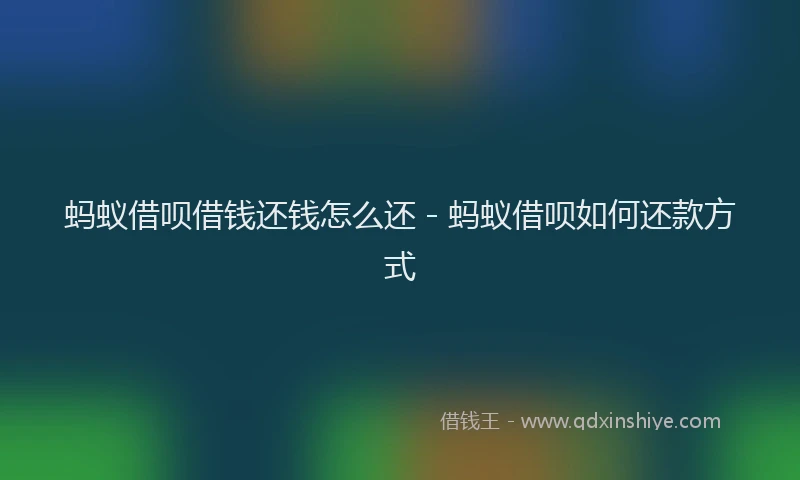 蚂蚁借呗借钱还钱怎么还 - 蚂蚁借呗如何还款方式