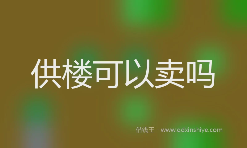 供楼可以卖吗