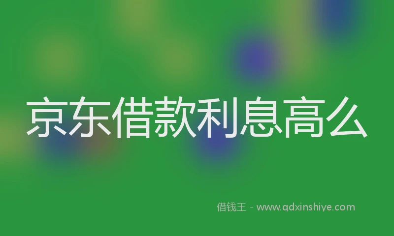 京东借款利息高么