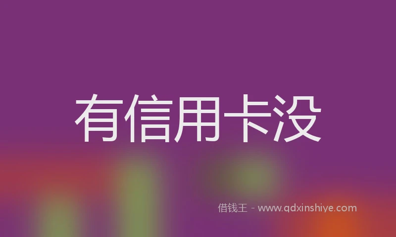 有信用卡没