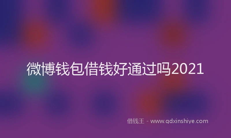 微博钱包借钱好通过吗2021