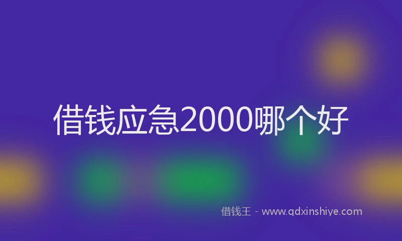 借钱应急2000哪个好