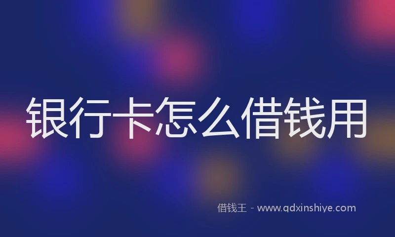 银行卡怎么借钱用