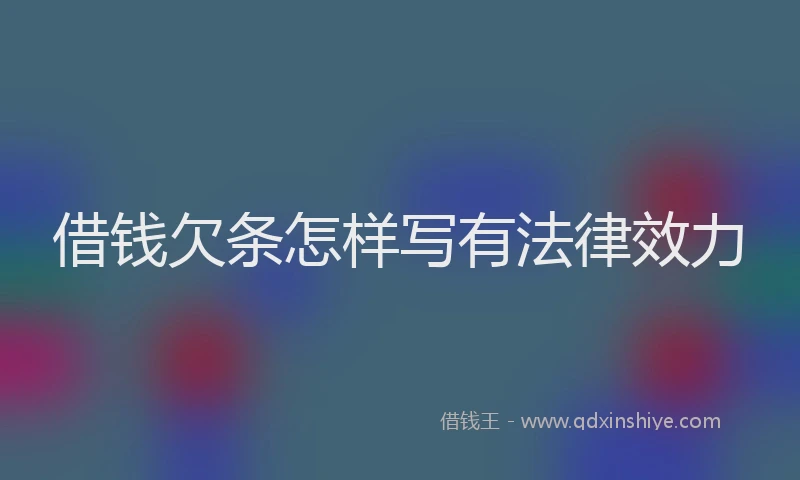 借钱欠条怎样写有法律效力