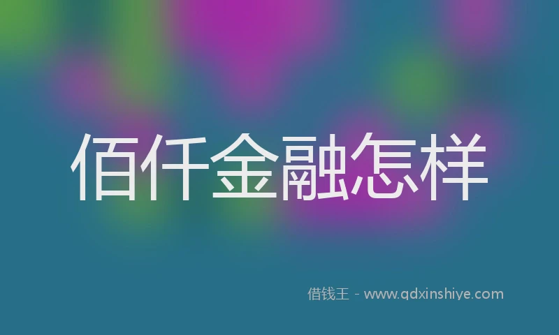 佰仟金融怎样
