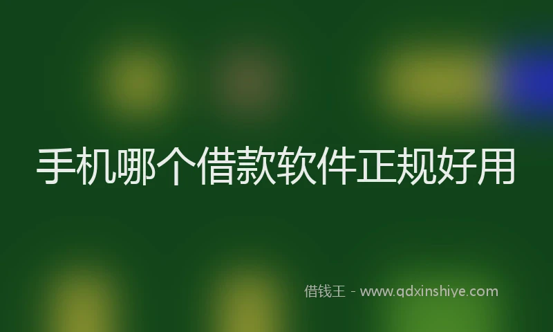 手机哪个借款软件正规好用