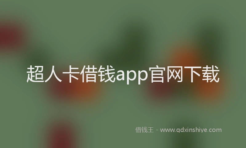 超人卡借钱app官网下载