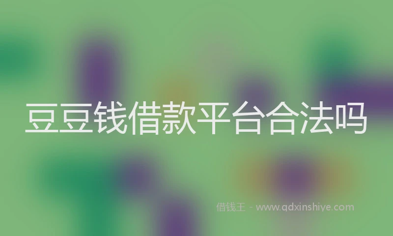 豆豆钱借款平台合法吗