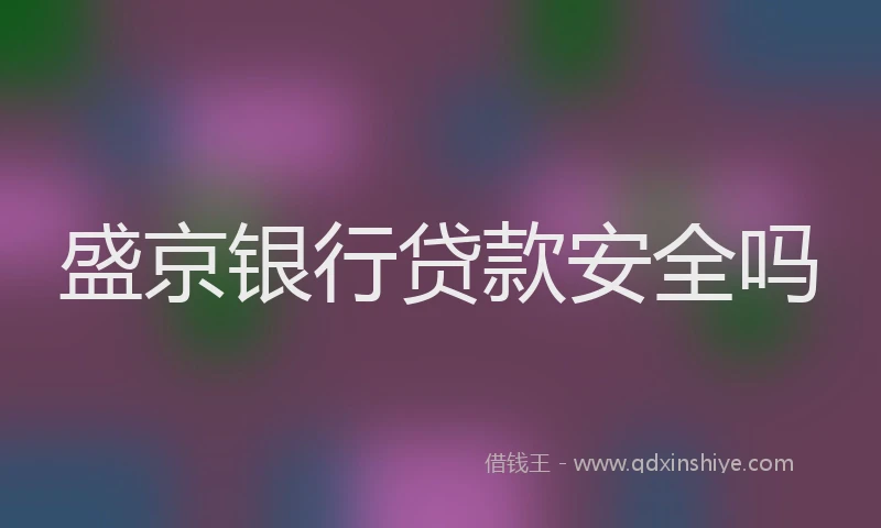 盛京银行贷款安全吗