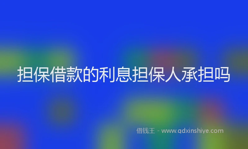 担保借款的利息担保人承担吗