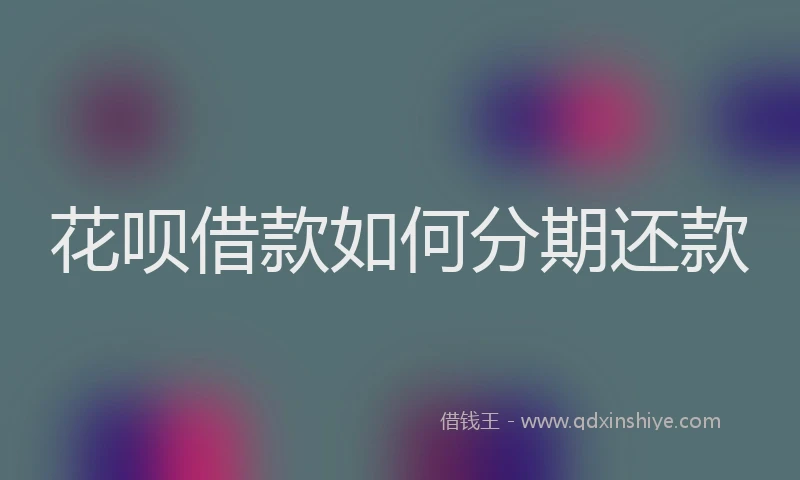 花呗借款如何分期还款