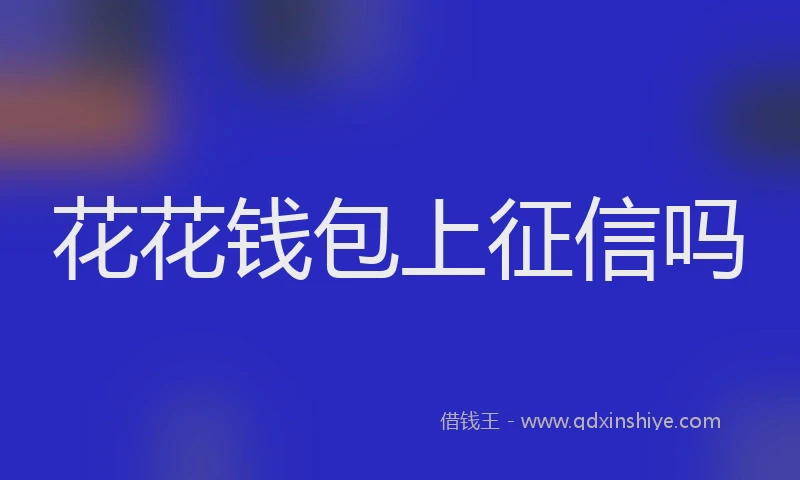 花花钱包上征信吗