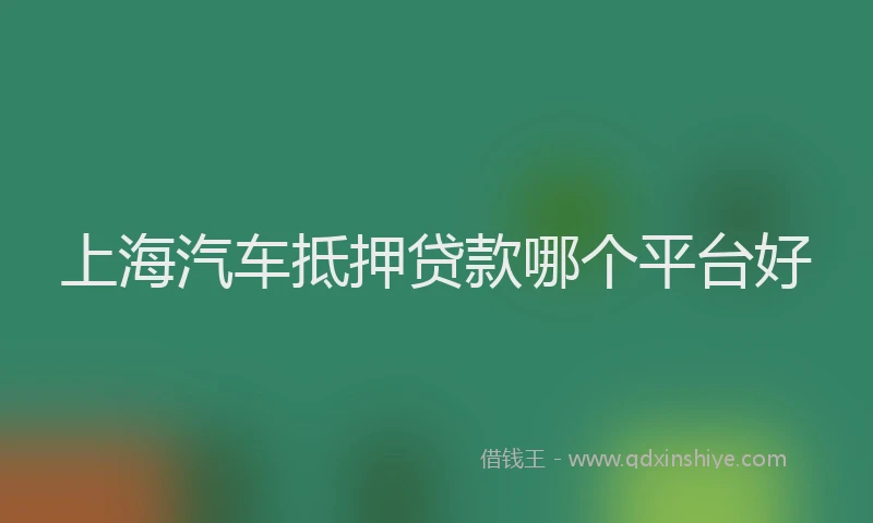 上海汽车抵押贷款哪个平台好