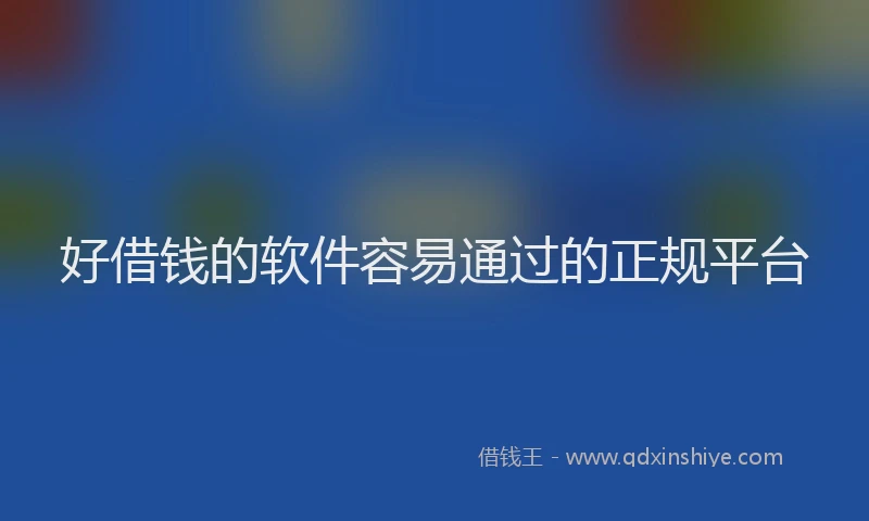 好借钱的软件容易通过的正规平台