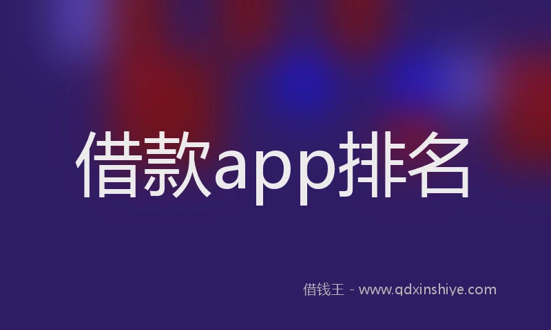 借款app排名
