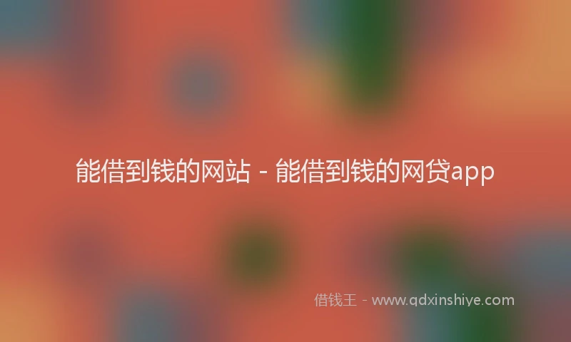 能借到钱的网站 - 能借到钱的网贷app