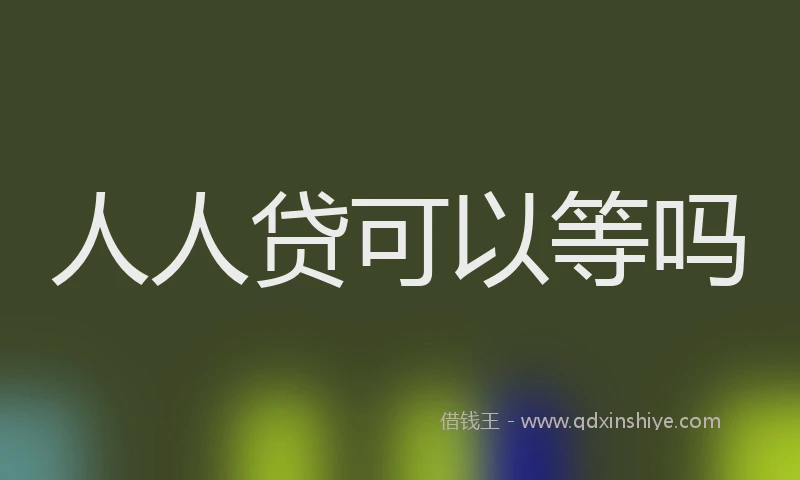 人人贷可以等吗
