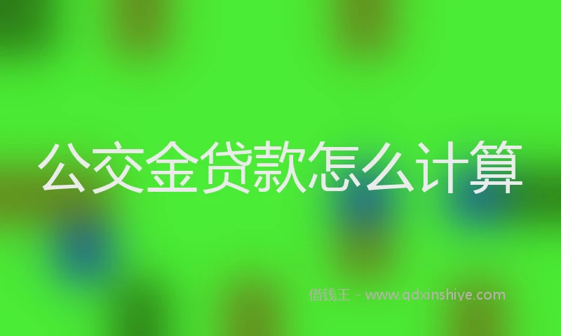 公交金贷款怎么计算