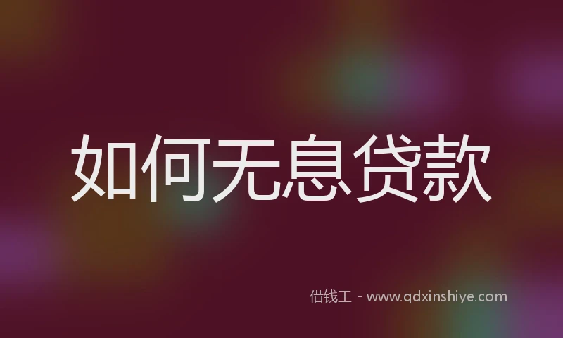 如何无息贷款