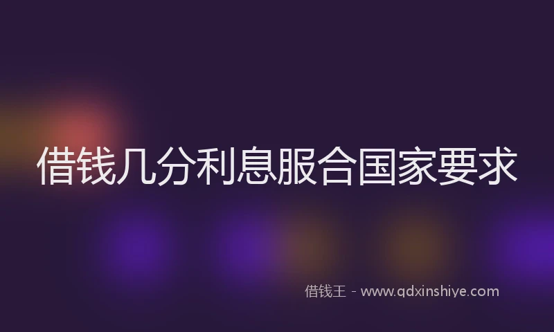 借钱几分利息服合国家要求