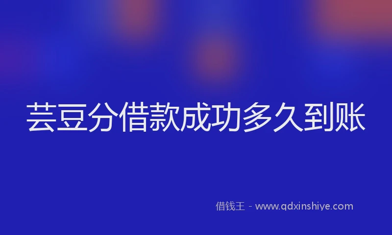 芸豆分借款成功多久到账