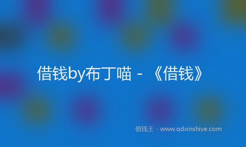 借钱by布丁喵 - 《借钱》