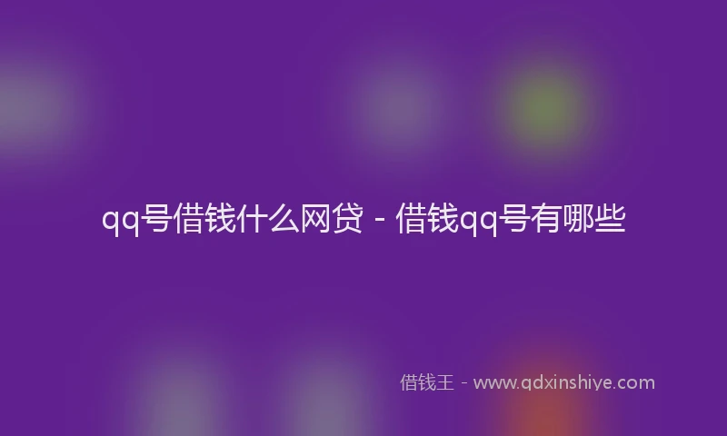 qq号借钱什么网贷 - 借钱qq号有哪些