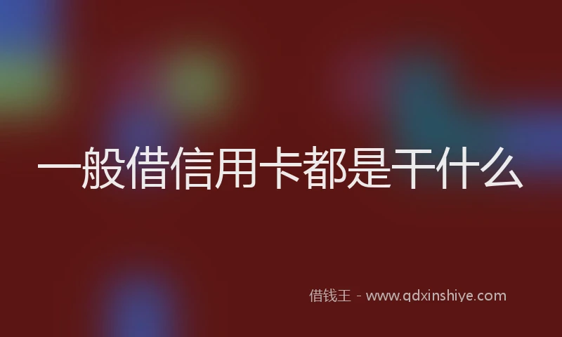 一般借信用卡都是干什么