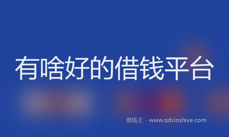 有啥好的借钱平台